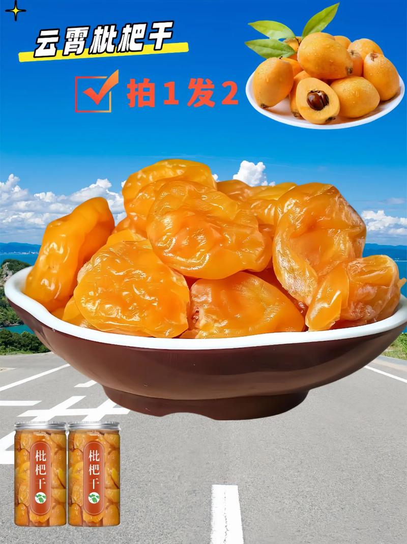 零添加的天然馈赠 正宗福建云霄枇杷干